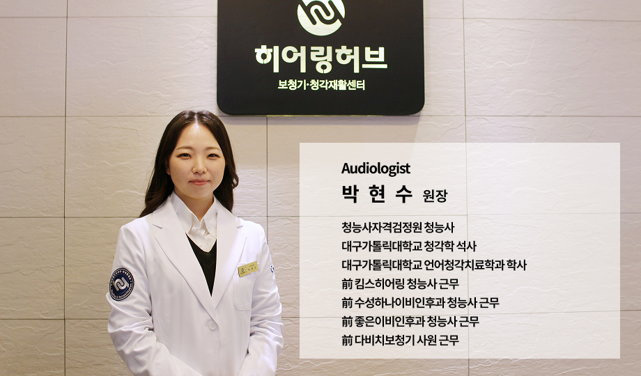 히어링허브 대구센터 박현수 원장